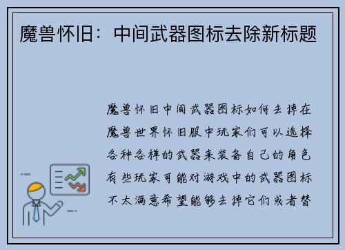 魔兽怀旧：中间武器图标去除新标题